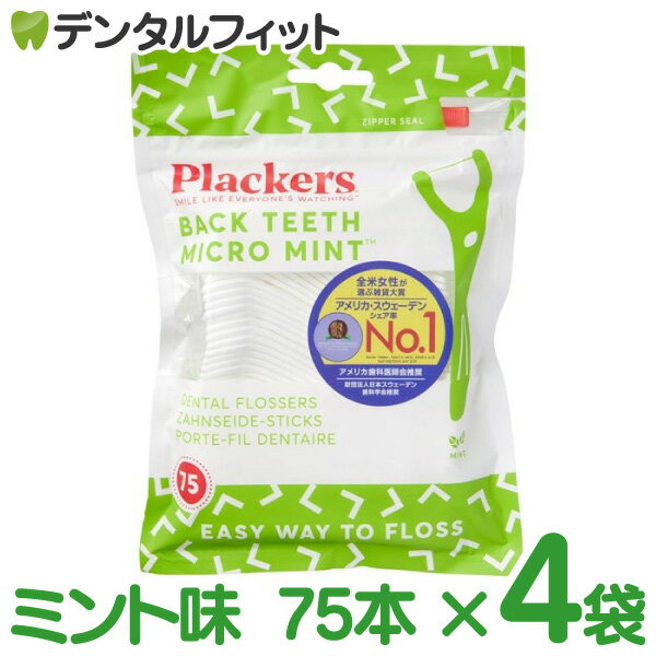 【北陸げんき市★先着100円OFFクーポン有】【送料無料】プラッカーズ ディープクリーン Y型フロス ミント味 4袋セット(75本/袋) ／ スウェーデン デンタルフロス 歯垢除去 口臭予防 歯周病対策 1