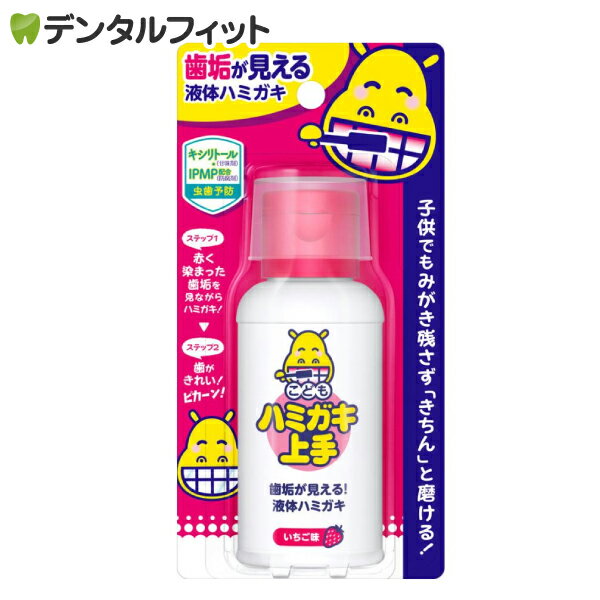 【北陸げんき市★先着100円OFFクーポン有】丹平製薬 こどもハミガキ上手 いちご味 1本(69ml) 歯垢染色 液体ハミガキ