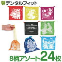 ディズニーおしゃれ巾着 24枚セット 8種アソート 【コップ入れ 巾着袋 個包装 景品 プレゼントに スティッチ アリス ミッキー カーズ ドナルド プーさん ...