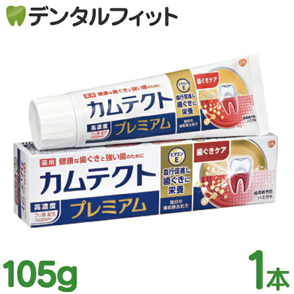 カムテクト プレミアム 歯ぐきケア 1本(105g) 【歯周病(歯肉炎・歯槽膿漏)虫歯予防】【医薬部外品】 GSK 歯磨き粉 高濃度フッ素配合1400ppm 歯垢除去 歯茎ケア 薬用歯磨き粉のサムネイル