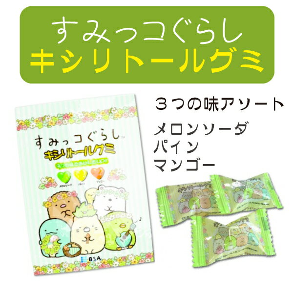 【★エントリーP5倍+先着100円OFFクーポン 6/11 1:59迄】BSA すみっコぐらし キシリトールグミ 3味アソート（メロンソーダ、パイン、マンゴー） お徳用 100粒入 大袋BP 2