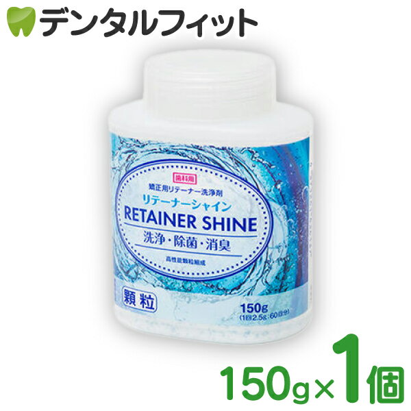 【★ポイント5倍 5/23 20:00-5/27 1:59】リテーナーシャイン顆粒 1個 60回分 (150g) 【歯科専売品】