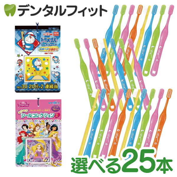 【★ポイント5倍 5/23 20:00-5/27 1:59】選べる組み合わせ 子供用 歯ブラシ ミニョン 25本とシールコレクション当て 1束 20枚+2枚 のセット【Ciメディカル 歯ブラシ / エンスカイ あたり付きシ…