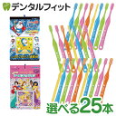 【★ポイント5倍 4/28 20:00-4/30 23:59】選べる組み合わせ 子供用 歯ブラシ「ミニョン」 25本とシールコレクション当…