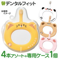 Ciベビー歯ブラシ4本セット 4柄アソート+専用ケース1個付き【Ciメディカル 歯ブラ...