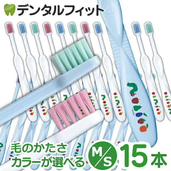 楽天歯科医院専売品のデンタルフィット【北陸げんき市★先着100円OFFクーポン有】毛のかたさ・カラーが選べる Ciキッズ 歯ブラシ エリックカール はらぺこあおむし柄 MふつうorSやわらかめ 15本セット【Ciメディカル 歯ブラシ】（メール便2点まで）【メール便選択で送料無料】