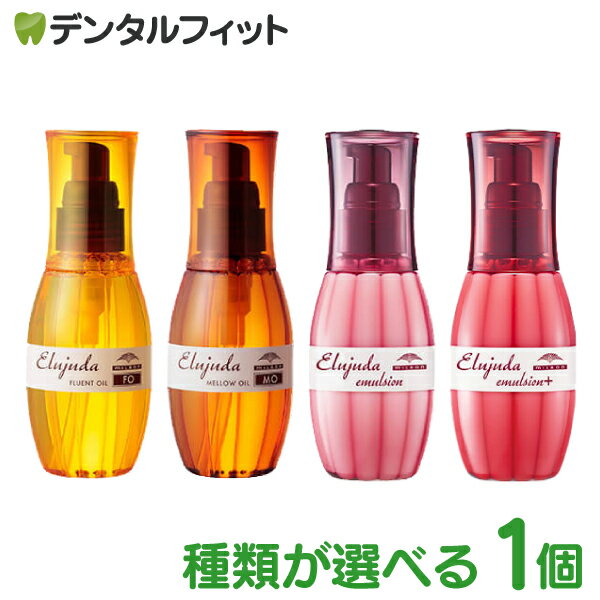 種類が選べる ミルボン エルジューダ FO / MO / エマルジョン / エマルジョン+ 1本(120ml)