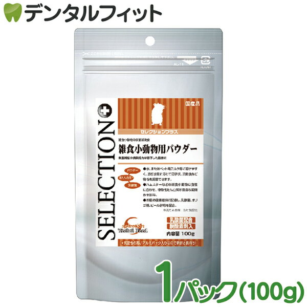 【最大7％OFFクーポン★6/3 00:00-6/4 23:59】セレクションプラス 雑食小動物用パウダー 1パック(100g) イースター ハムスターなどの雑食小動物の栄養補助食のサムネイル