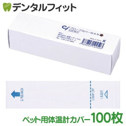 Ci プローブカバーWAN（100枚入）※メール便12点まで【メール便選択で送料無料】