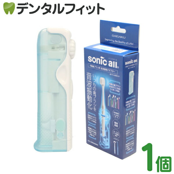 【★ポイント5倍 6/1 0:00 - 6/2 23:59】【送料無料】音波振動化装置 sonicall -ソニックオール- 1個【音波振動アシストsonic all 専用歯ブラシ不要 丸洗い可 SA-5-BL 】 歯ブラシは付属しません