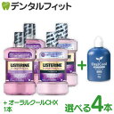 【送料無料】リステリン トータルケア 1000ml(1L) 選べるトータルケアPLUS/トータルケアPLUSゼロ 4本(1000mL/本) オーラルクールCHX 1本(100mL)のセット