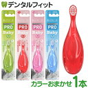 R.O.C.S. (ROCS ロックス ) PRO 歯ブラシ ベビー 1本 ※カラーは当店おまかせ お子さまが自分で磨く習慣をつけるための歯ブラシ 仕上げ磨きにも 超ソフト極細毛 やわらかめ 0~3才 赤ちゃん用(メール便10点まで)【メール便選択で送料無料】
