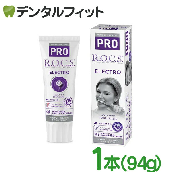 【送料無料】ロックス プロ R.O.C.S. エレクトロ 1本(94g) 低発泡 低研磨の電動歯ブラシ用【ROCS PRO ELECTRO アクアミント マグネシウム配合 フッ素不使用 天然 無添加 虫歯予防 歯周病予防 口臭予防 着色除去 】