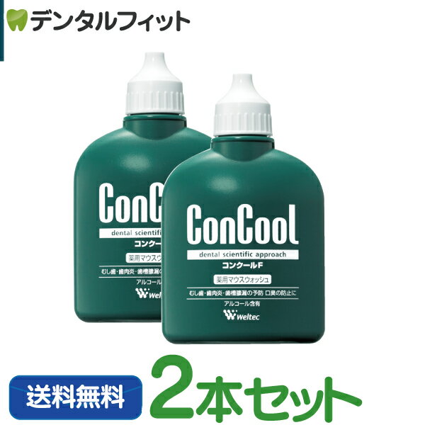 【ポイント5倍★ 3/15 0:00-23:59】ウェルテック コンクールF 100ml 2本セット【 Weltec Concool 】（メール便1点まで）※お一人様1点まで【メール便選択で送料無料】