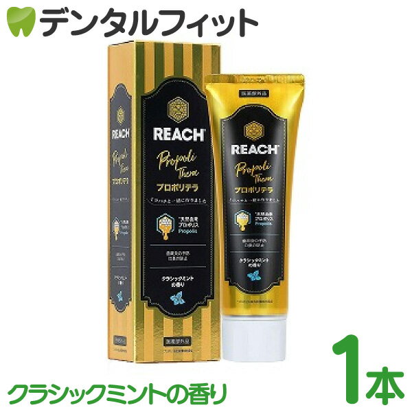 【北陸げんき市★先着100円OFFクーポン有】リーチ プロポリテラ クラシックミント 1本 120g REACH プロポリス 天然由来 無添加 歯磨き剤 歯みがき粉 ジェル (医薬部外品) 【日用品】