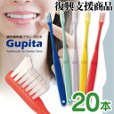 【★222円OFFクーポン ポイント5倍 ～5/1 23:59迄】歯科専用歯ブラシ Gupita グピタ (毛のかたさ：Mふつう) 20本セット (メール便3点まで) 【メール便選択で送料無料】／ 理想の歯ブラシ 全5色 個包装 ／ 復興支援商品 新生活