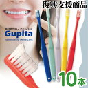歯科専用歯ブラシ Gupita グピタ (毛のかたさ:Mふつう/Sやわらかめ) 10本セット (メール便4点まで) 【メール便選択で送料無料】/ 理想の歯ブラシ...