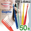 【★222円OFFクーポン+ポイント5倍 ～5/1 23:59迄】【送料無料】歯科専用歯ブラシ Gupita グピタ (毛のかたさ：Mふつう) 50本セット ／ 理想の歯ブラシ 全5色 個包装 ／ 復興支援商品