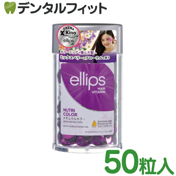 ellips エリップス エリプス ヘアビタミン トリートメン ヘアオイル パープル／ミックスベリー＆フラワーの香り ボトルタイプ50粒