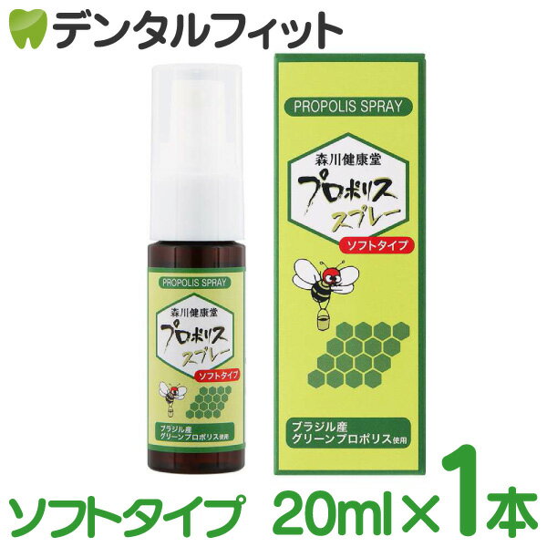 【北陸げんき市★先着100円OFFクーポン有】森川健康堂 プロポリススプレー ソフトタイプ 1本(20ml)