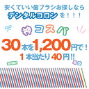 【★エントリー＆店内3点購入でP10倍(4/24 20:00-4/27 9:59迄)】【送料無料】歯ブラシ デンタルコロン 4列 Mふつう 30本 先細 オールテーパー毛 お得 コンパクトヘッド 激安 職場 キャンプ 家族 2