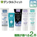 【送料無料】選べる R.O.C.S. (ROCS ロックス) PRO モイスチャライジング/ミネラルズジェル/センセーショナルホワイトニング/DWスイートミント味/DWフレッシュミント味 2本【ホワイトニング 美白 フッ素不使用 天然由来 無添加 口臭予防 着色除去 】