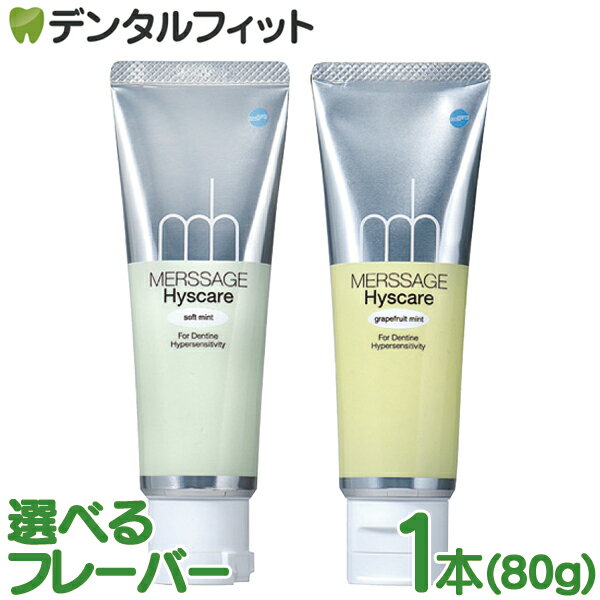 選べる 松風 メルサージュ ヒスケア 1本(80g) フッ素1450ppm配合 知覚過敏予防 薬用歯磨き 医薬部外品のサムネイル