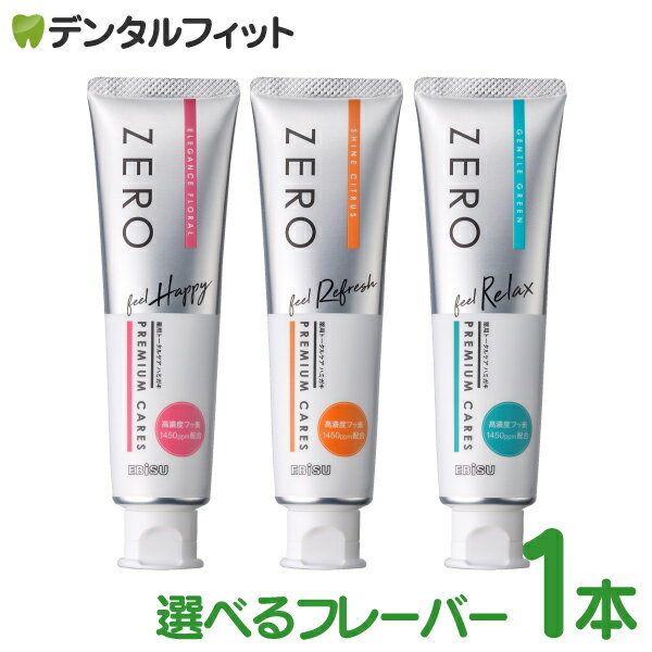 【★10%OFF】フレーバーが選べる EBiSU ZERO PREMIUM CARES ゼロプレミアムケアズ 歯磨き剤 歯磨き粉 1本 90g エビス …