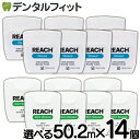 【★ポイント5倍 7/13 10:00 - 7/15 23:59】選べる REACH リーチ/デンタルフロス 55ヤード(50.2m)×14個入り ワックス・ノ...