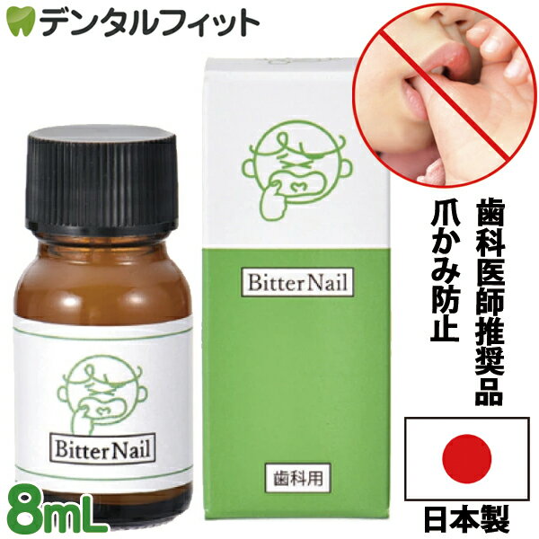 爪噛み 防止＼歯科医師推奨品／ビターネイル 8ml（日本製）（メール便6点まで）爪噛み マニキュア 指しゃぶり 防止 卒園 記念品 入園祝い 入学 祝い 名前 ギフト 卒園 保育園