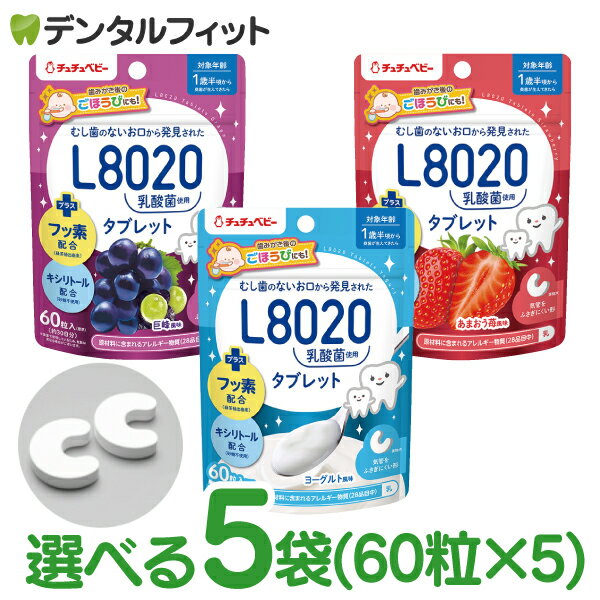 選べる L8020 タブレット チュチュベビー L8020菌入 タブレット 5袋セット(1袋/60粒入) 巨峰 あまおう苺 ヨーグルト 食べる虫歯予防 L8020乳酸菌 砂糖不使用 フッ素配合 1歳半〜 日本学校歯科医会推薦 学校歯科保健用品 【メール便選択で送料無料】