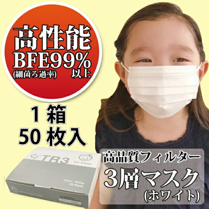 【★10％ポイントバック 7/1 9:59迄】TR3マスク 子供用(ホワイト) 【80×125mm】1箱(50枚入)【マスク 花粉】【マスク 子供】 マスク 不織布 不織布マスク