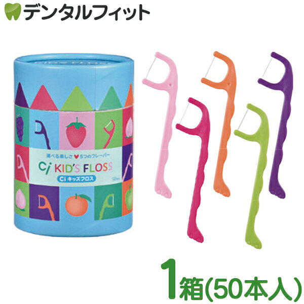 Ciキッズフロス 1箱(個包装/50本入) こども用フロス キッズ用フロス 子供用フロス 5つのフレーバー 5色5フレーバーアソート モモ/オレンジ/青リンゴ/ブドウ/イチゴのサムネイル