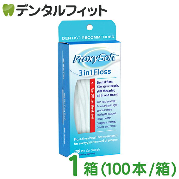 【北陸げんき市★先着100円OFFクーポン有】プロキシソフト（ソートン） フロス / 3in1フロス1箱(100本/箱) 矯正 フロス