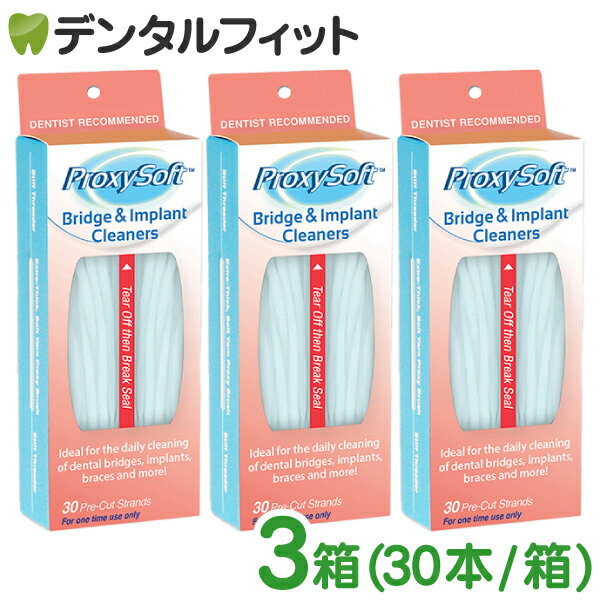 プロキシソフト フロス ブリッジ＆インプラントクリーナー3個(30本/箱) (ソーントン)(メール便2点まで)【メール便選択で送料無料】