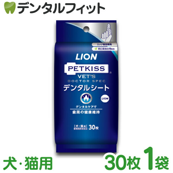 デンタルシート 犬・猫用 1袋(30枚入) ベッツドクタースペック LION PETKISS ライオン ペットキス VETS DOCTOR SPEC(メール便6点迄)【メール便選択で送料無料】 その1