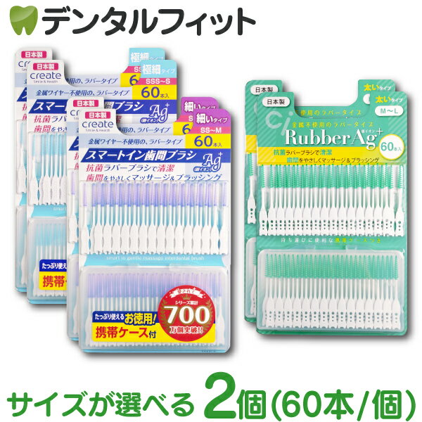サイズが選べる create スマートイン歯間ブラシ Ag+ と Ci Rubber Ag+ 2個(60本/個) SS~M / SSS~S / M~L 銀イオン 抗菌 ラバーブラシ 歯間ケア 金属ワイヤー不使用 日本製 極細 細い タイプ【メール便選択で送料無料】のサムネイル