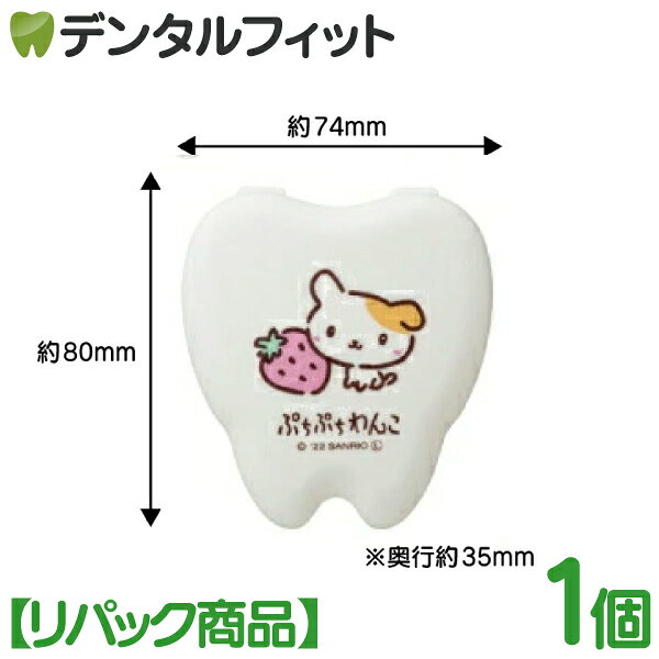 樂天商城 - サンリオ リテーナーケース (ぷちぷちわんこ) 1個【撮影にて開封・当店リパック】【Sanrio コンビニボックス 】