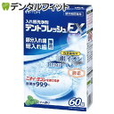 【★ポイント5倍 7/13 10:00 - 7/15 23:59】入れ歯洗浄剤 デントフレッシュEX 1箱(60錠)