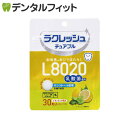 L8020 乳酸菌 L8020乳酸菌ラクレッシュ チュアブル レモンミント 1袋(30粒入)