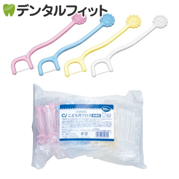 【★10％OFF】Ci こども用フロス 4色アソート 200本(個包装) 乳歯用フロス 指導用