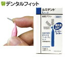 ルミデント歯間ブラシ Lハード/コバルトブルー 1箱(5本入)
