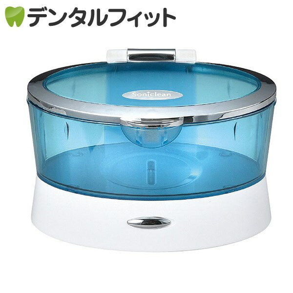 【★ポイント3倍 1/17 0:00-1/20 23:59】音波洗浄機 Soniclean （ファイン） 1台