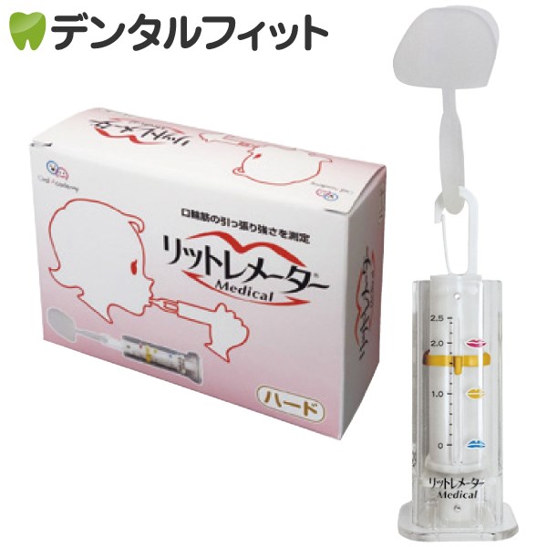 【日本製】リットレメーター Medical (メディカル) ハードタイプ