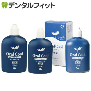 【メール便選択で送料無料】オーラルクールCHX (100ml) 3本セット（メール便1点まで）うがい薬