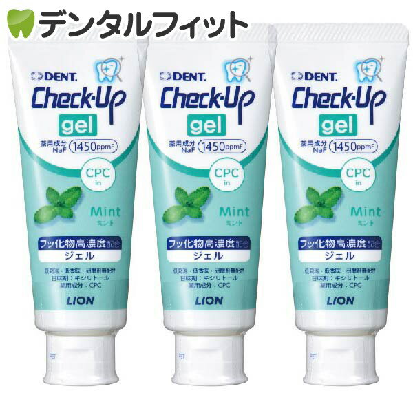 【北陸げんき市★先着100円OFFクーポン有】歯磨き粉 チェックアップ ライオン CheckUPジェル ミント 3本(75g／本)【LION ジェルハミガキ フッ素1450ppmF】（メール便2点まで）【メール便選択で送料無料】