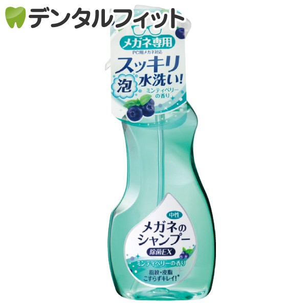 メガネのシャンプー 除菌EX ミンティベリーの香り 本体 1本(200ml)