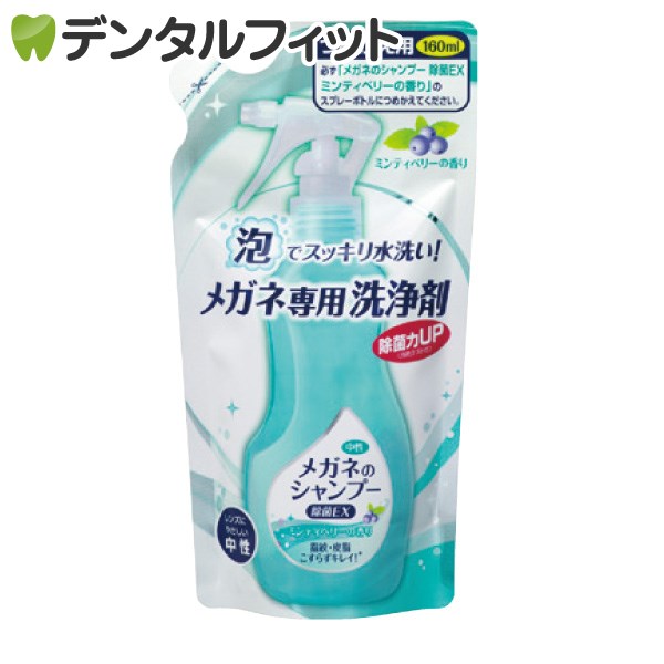 メガネのシャンプー 除菌EX 詰替え用 ミンティベリーの香り 1パック(160ml)