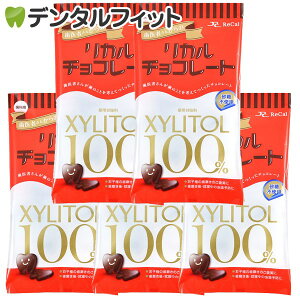 【★10％OFF】【クール便対象商品】歯医者さんからのリカルチョコレート 5袋セット(60g/袋)