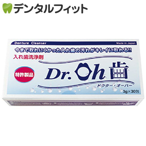 【メール便選択で送料無料】入れ歯洗浄剤 Dr.Oh歯(ドクター・オーハー)　1箱(3g×30包)（メール便3点まで）